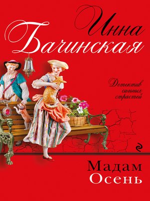 cover image of Мадам Осень
